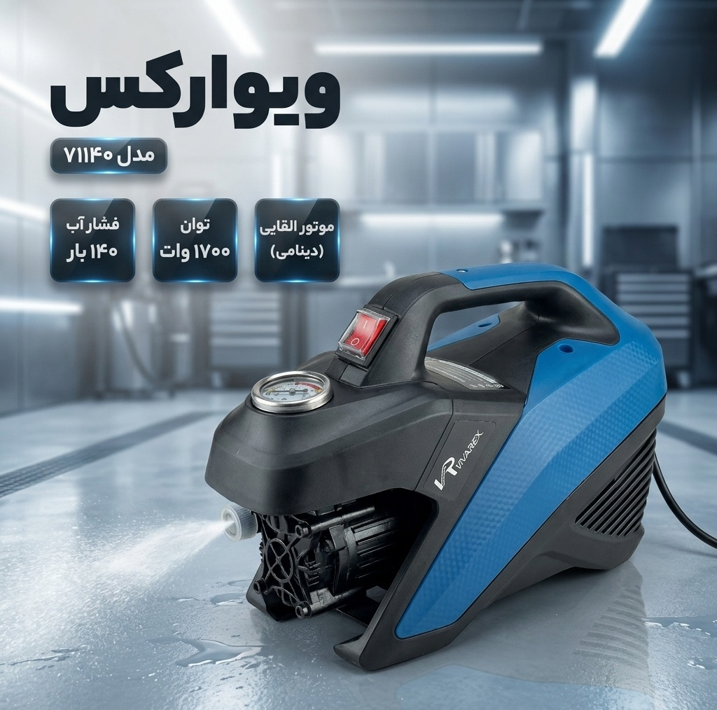 کارواش دینامی ۱۴۰ بار ۱۷۰۰ وات ویوارکس مدل ۷۱۱۴۰