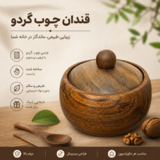 قندان چوبی مدل چوبینه