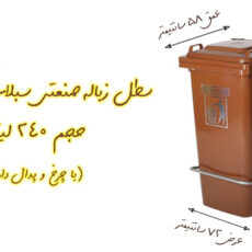 سطل زباله اداری سبلان کد 201/1 ظرفیت 240 لیتر (چرخدار و پدال دار)