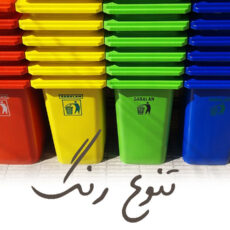 سطل زباله اداری سبلان کد 201/1 ظرفیت 240 لیتر (چرخدار و پدال دار)