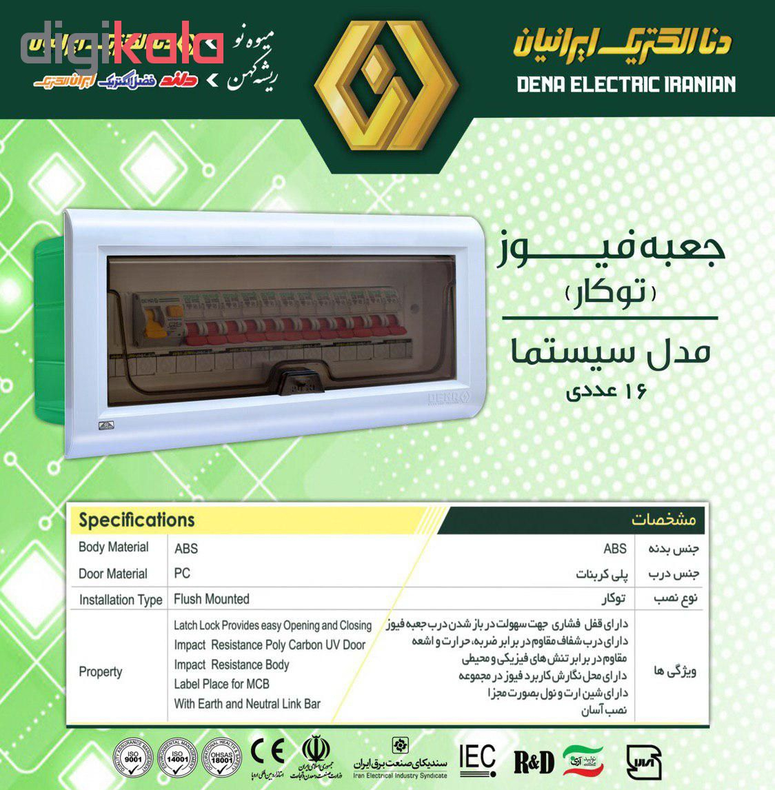 جعبه فیوز 16 عددی توکار دنا الکتریک مدل سیستما