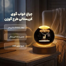 چراغ خواب مدل گوی کریستالی طرح گوزن سه بعدی