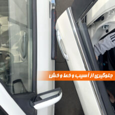 ضربه گیر بدنه خودرو نادیاهوم مدل مگنتیک 2