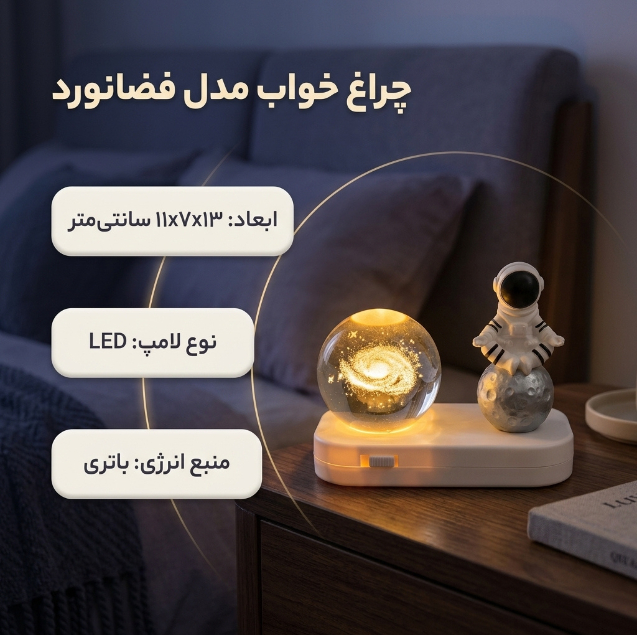 چراغ خواب مدل فضانورد طرح گوی کهکشانی