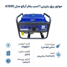 موتور برق بنزینی 1 اسب بخار آبکو مدل A1500