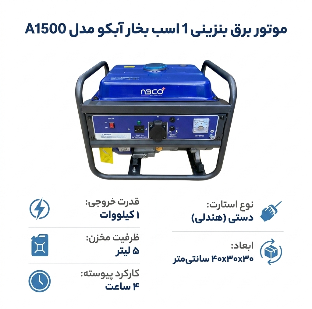 موتور برق بنزینی 1 اسب بخار آبکو مدل A1500