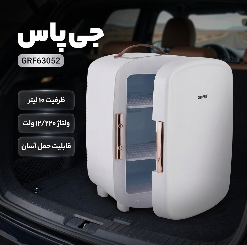 یخچال خودرو جی پاس مدل  GRF63052  ظرفیت 10 لیتر