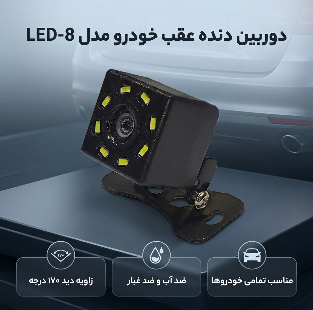 دوربین دنده عقب خودرو مدل 8-LED