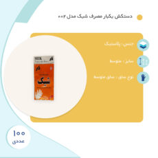 دستکش یکبار مصرف شیک مدل 002 بسته 100 عددی