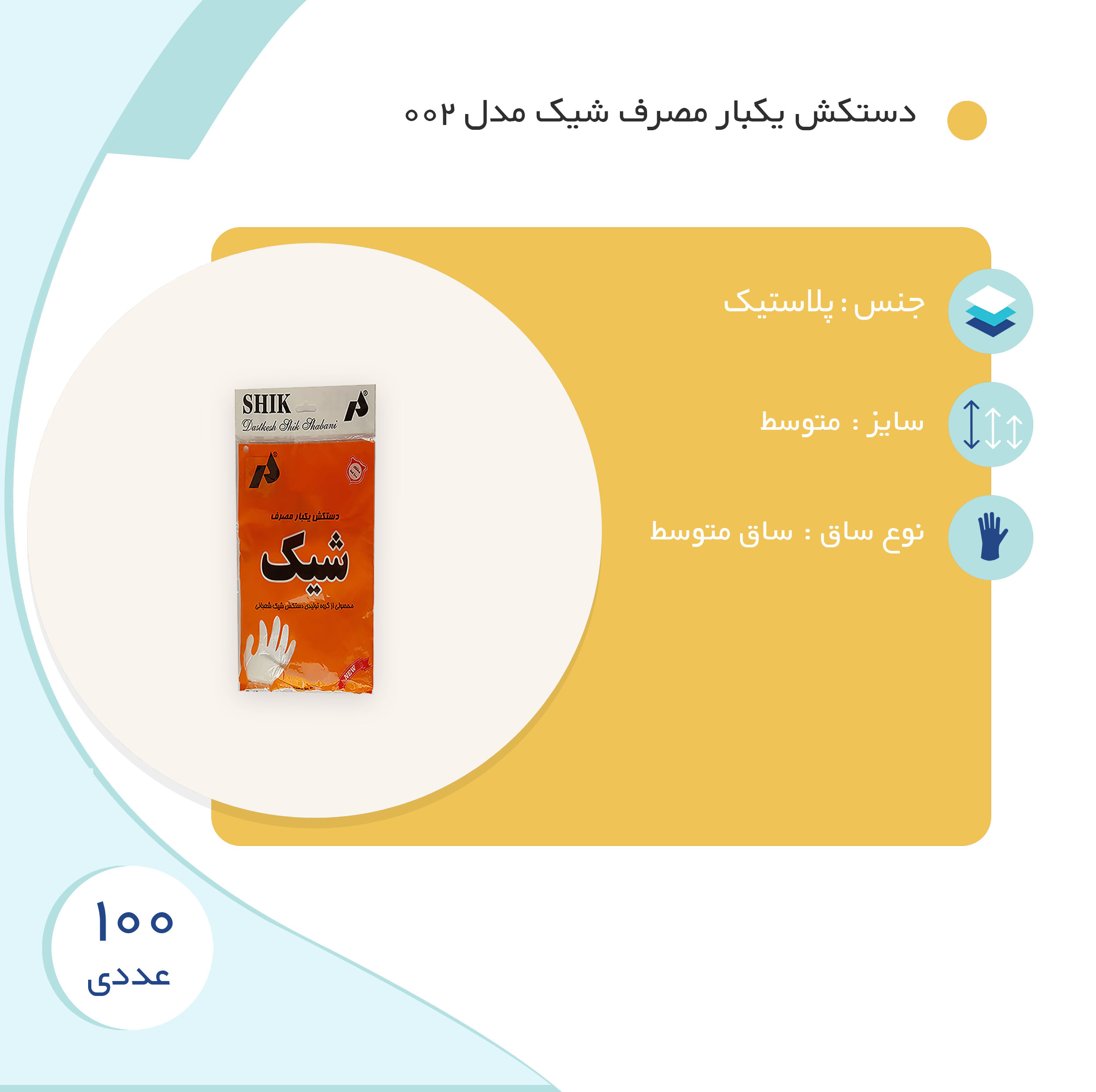 دستکش یکبار مصرف شیک مدل 002 بسته 100 عددی
