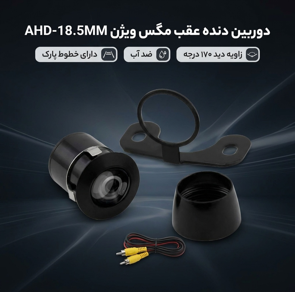 دوربین دنده عقب خودرو مگس ویژن مدل+AHD-18.5MM 2IN1 MOVING,FISH EYE A