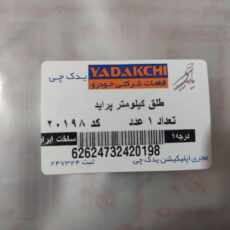 طلق کیلومتر یدک چی مدل 88 مناسب برای پراید