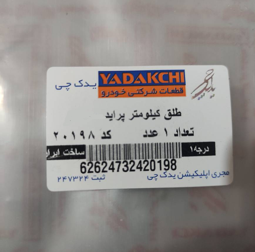 طلق کیلومتر یدک چی مدل 88 مناسب برای پراید