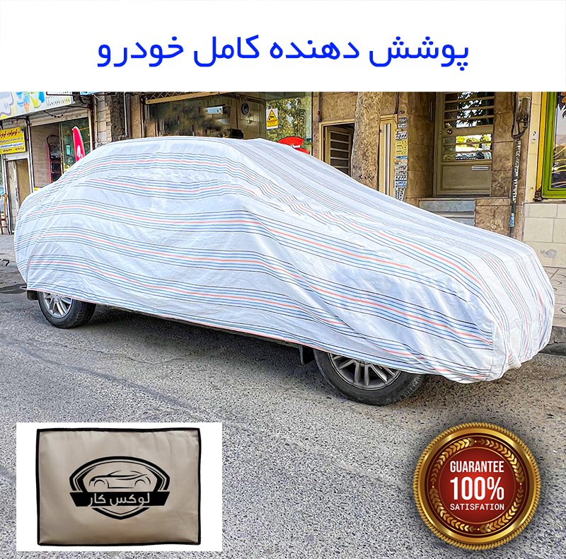 چادر خودرو لوکس کار مدل دور دوز شده مناسب برای شاهین