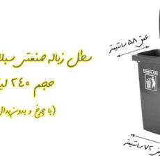 سطل زباله اداری سبلان کد 201 ظرفیت 240 لیتر (چرخدار و بدون پدال)