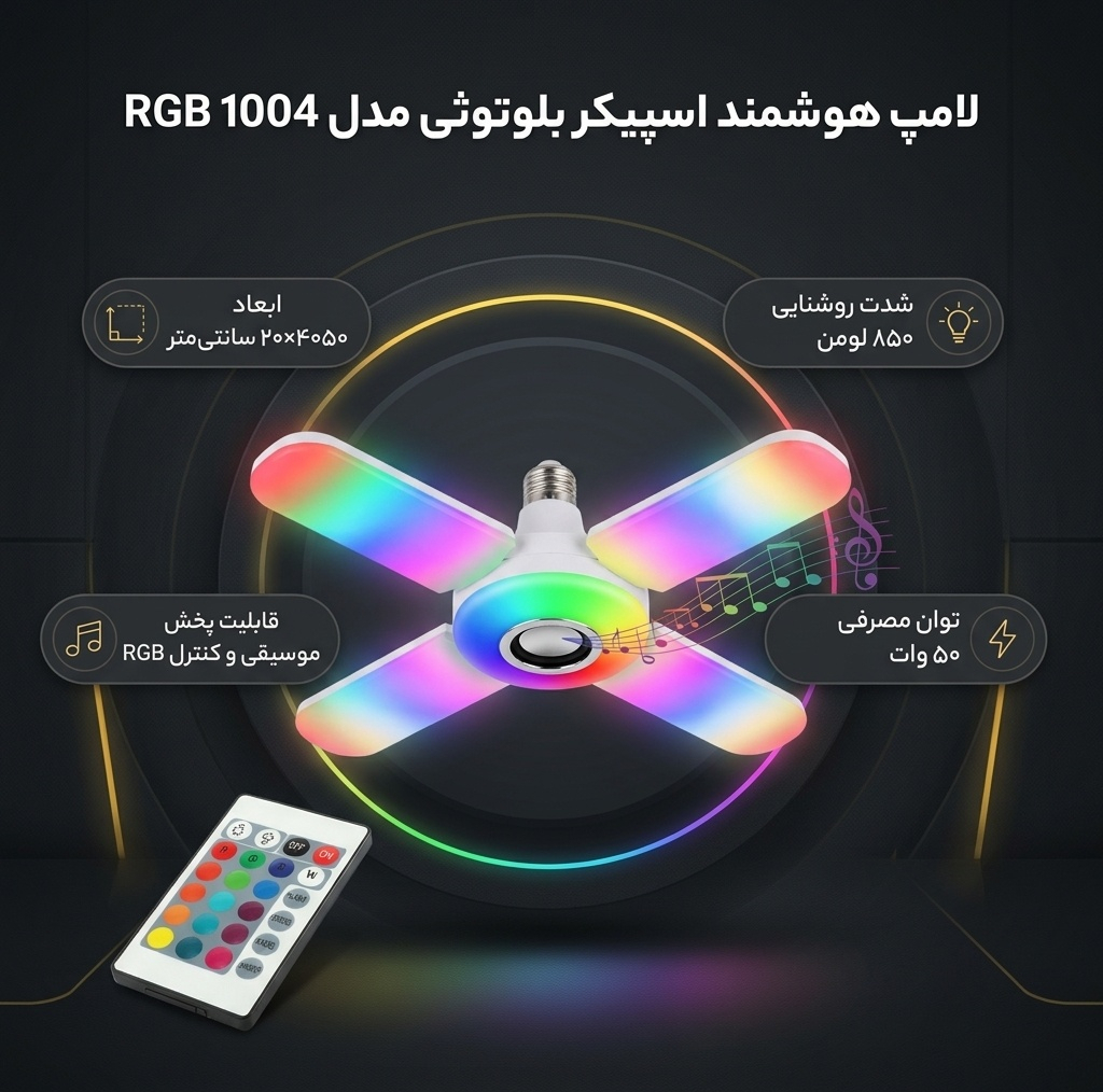 لامپ هوشمند اسپیکر بلوتوثی مدل RGB 1004