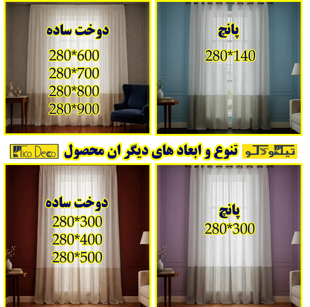 پرده تیکو دکو مدل دوخت ساده کتان شفاف حاشیه دار سایز 280 × 300 سانتی‌متر