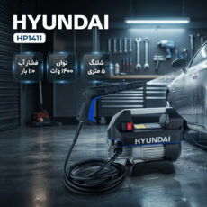 کارواش هیوندای مدل HP1411