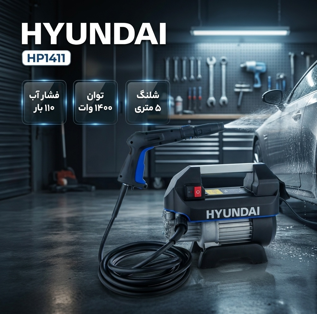 کارواش هیوندای مدل HP1411
