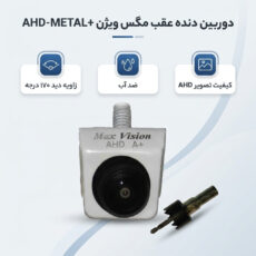 دوربین دنده عقب خودرو مگس ویژن مدل +AHD-METAL MOVING.FISH EYE A