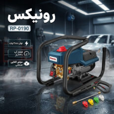 کارواش صنعتی رونیکس مدل rp-0190
