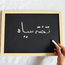 تخته سیاه مدل گچ نویس کد AS90 سایز ۱۲۰×۹۰ سانتی متر
