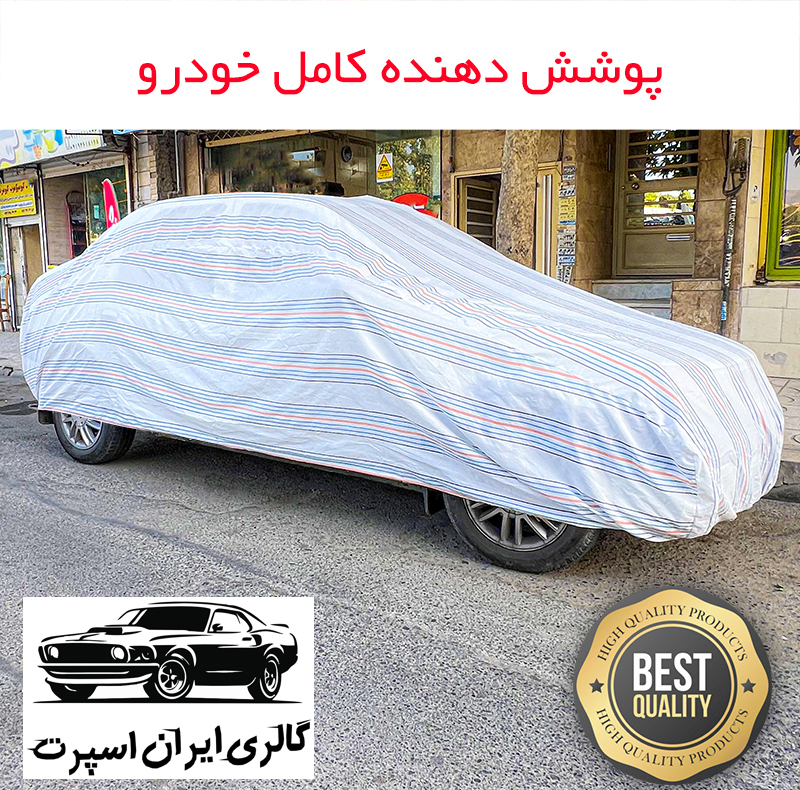 چادر خودرو ایران اسپرت مدل دور دوز شده مناسب برای دنا پلاس