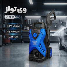 کارواش ذغالی 120 بار 1500 وات وی تولز مدل 1509 VT