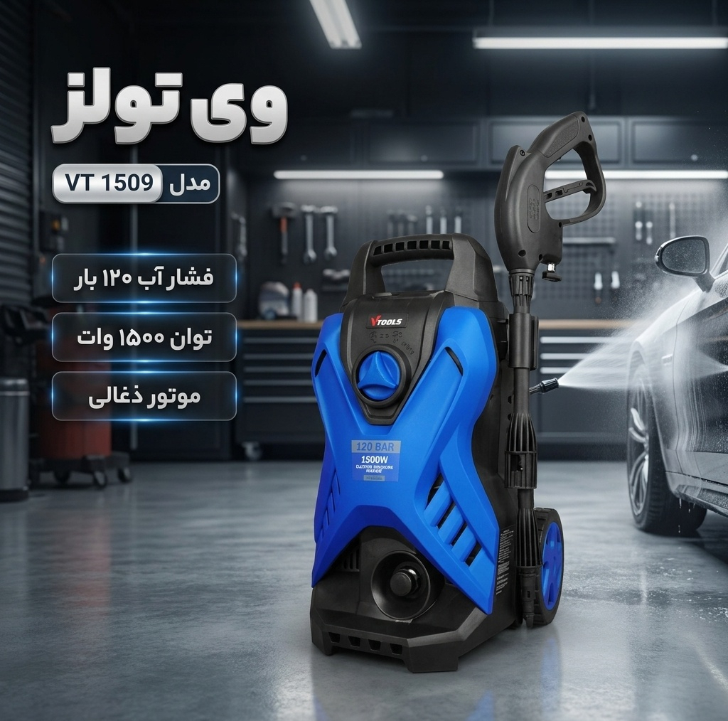 کارواش ذغالی 120 بار 1500 وات وی تولز مدل 1509 VT