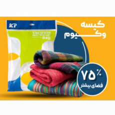 کیسه وکیوم کاریا پک مدل 70×60 مجموعه 4 عددی
