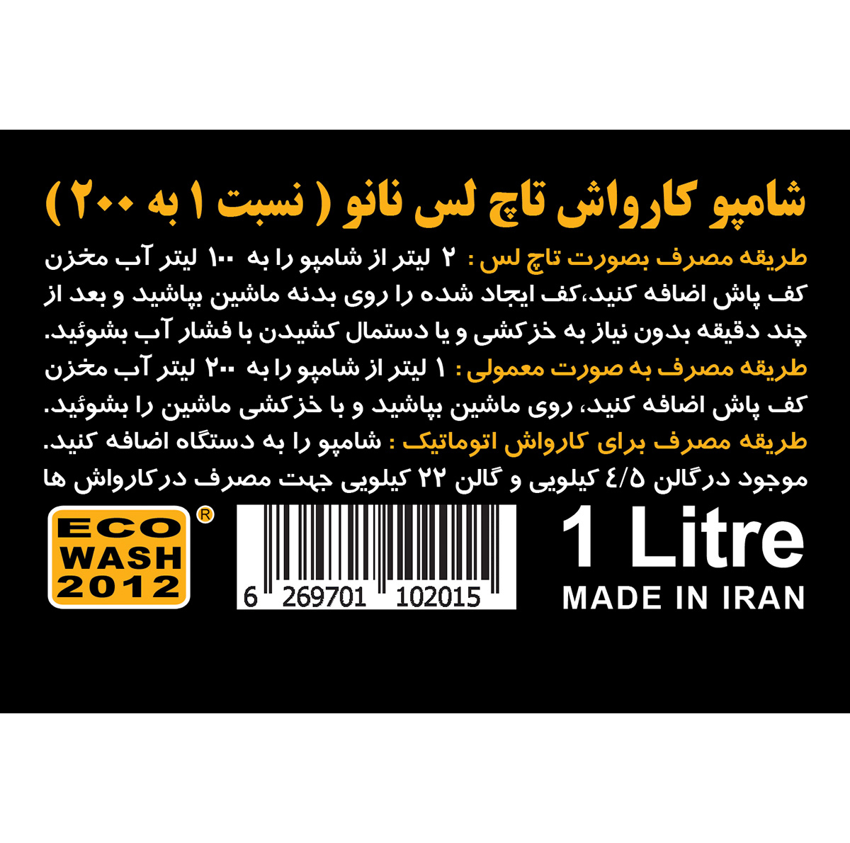 شامپو کارواش بدنه خودرو اکو واش مدل 102015 حجم 1000 میلی لیتر