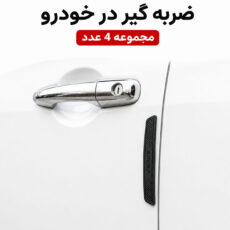 ضربه گیر و محافظ درب خودرو کد TN مجموعه ۴ عددی