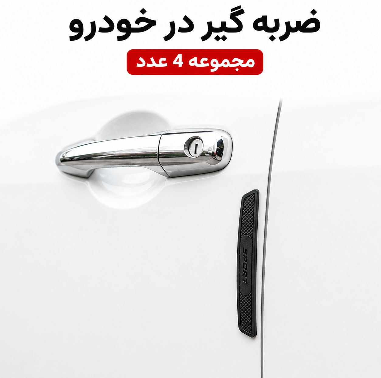 ضربه گیر و محافظ درب خودرو کد TN مجموعه ۴ عددی