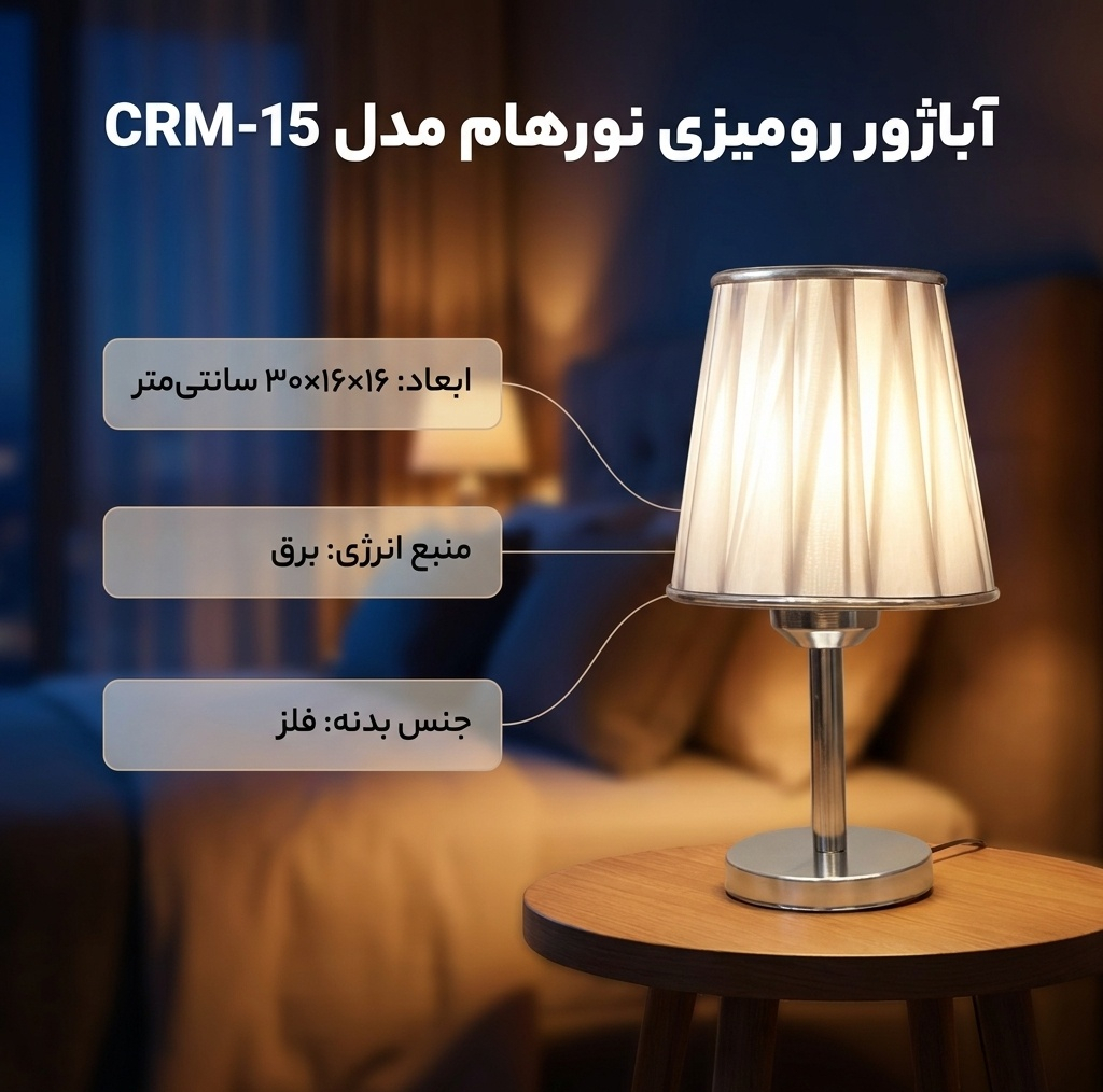 آباژور رومیزی نورهام مدل NHM-SP CRM- 15