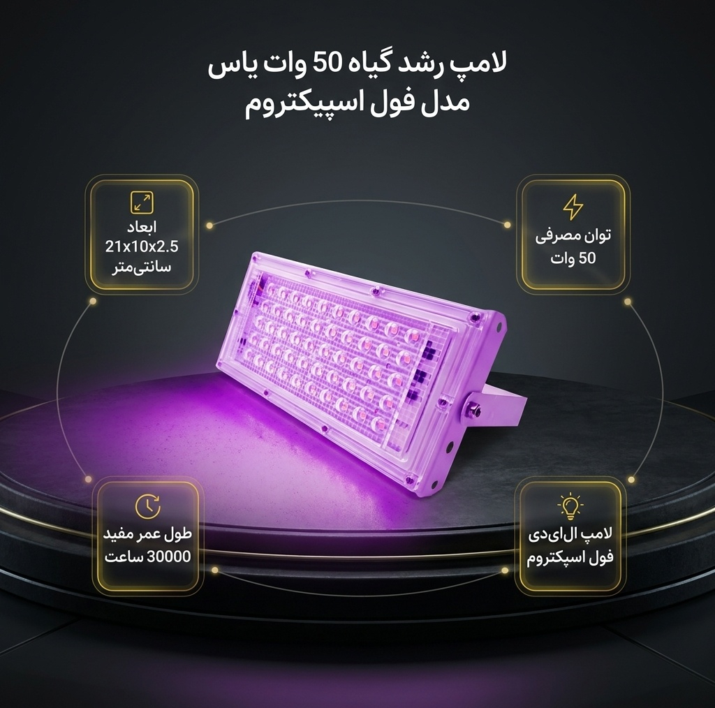 لامپ رشد گیاه 50 وات یاس مدل فول اسپکتروم
