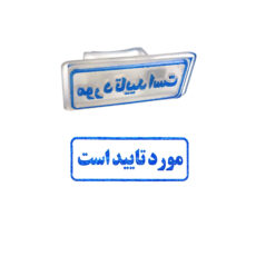 مهر مدل مورد تایید است