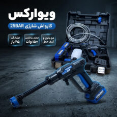کارواش شارژی 25 بار 150 وات با موتور براشلس ویوارکس مدل  25BAR با حداکثر دبی آب 4 لیتر بر دقیقه