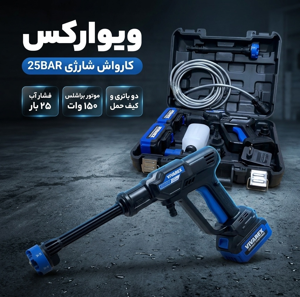 کارواش شارژی 25 بار 150 وات با موتور براشلس ویوارکس مدل  25BAR با حداکثر دبی آب 4 لیتر بر دقیقه