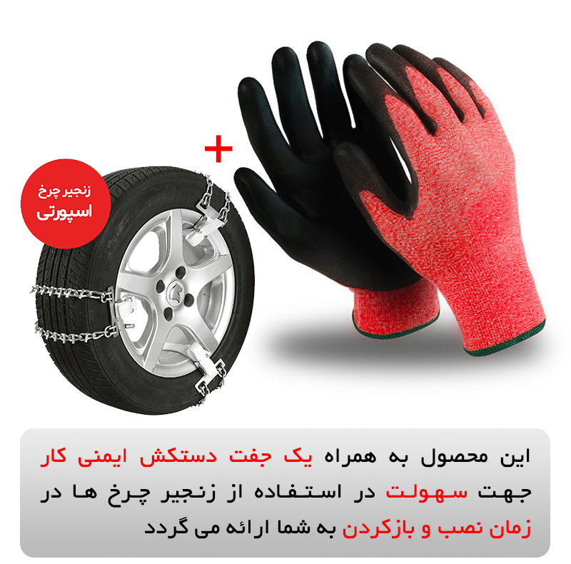 زنجیر چرخ رویال اسپرت مدل SNOW PLUS مناسب برای رنو ساندرو بسته 6 عددی
