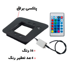 قاب دور دنده مدل مولتی کالر کد RGB مناسب برای پژو پارس
