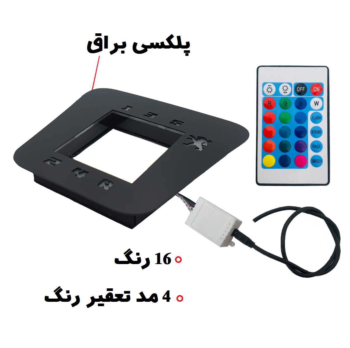 قاب دور دنده مدل مولتی کالر کد RGB مناسب برای پژو پارس