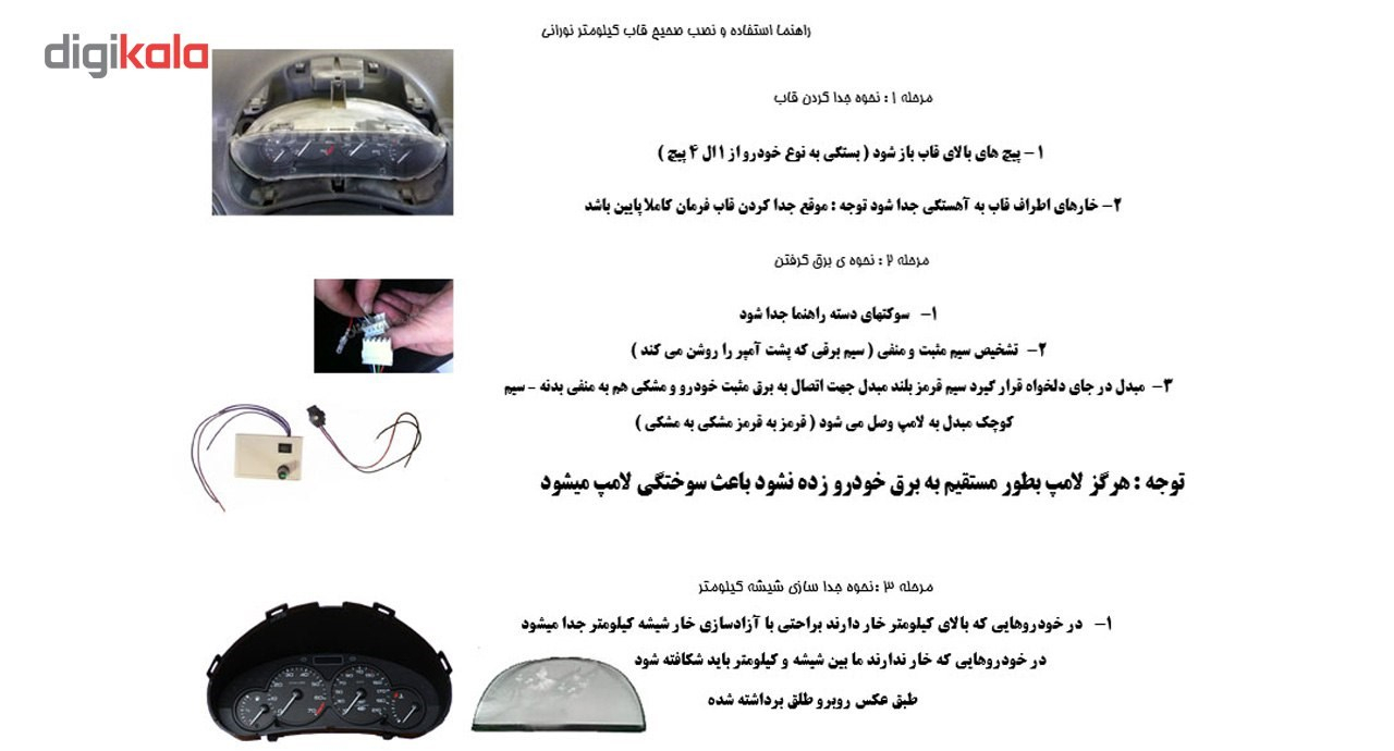 قاب دور کیلومترنورانی خودرو تکین مناسب برای تیبا و ساینا