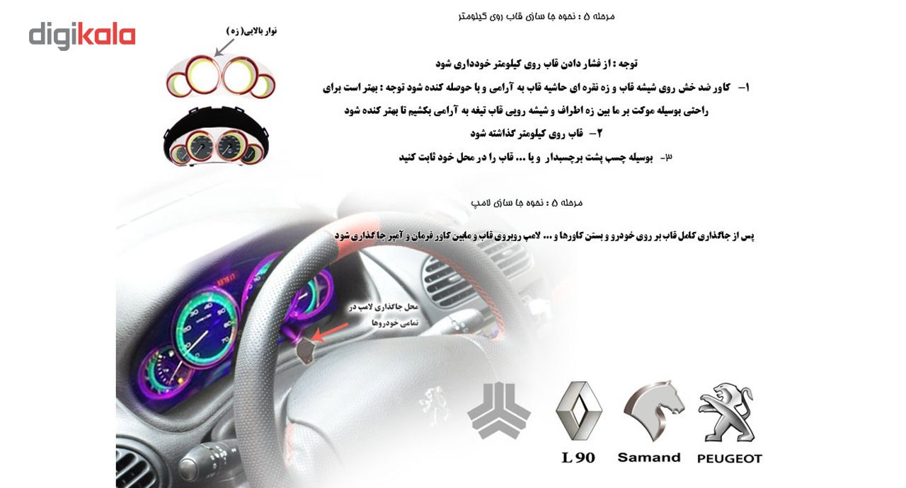 قاب دور کیلومترنورانی خودرو تکین مناسب برای تیبا و ساینا