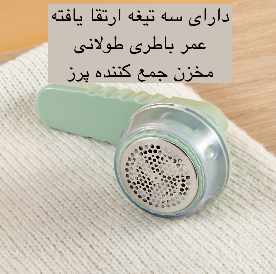 پرزگیر برقی لباس مدل LINT REMVER