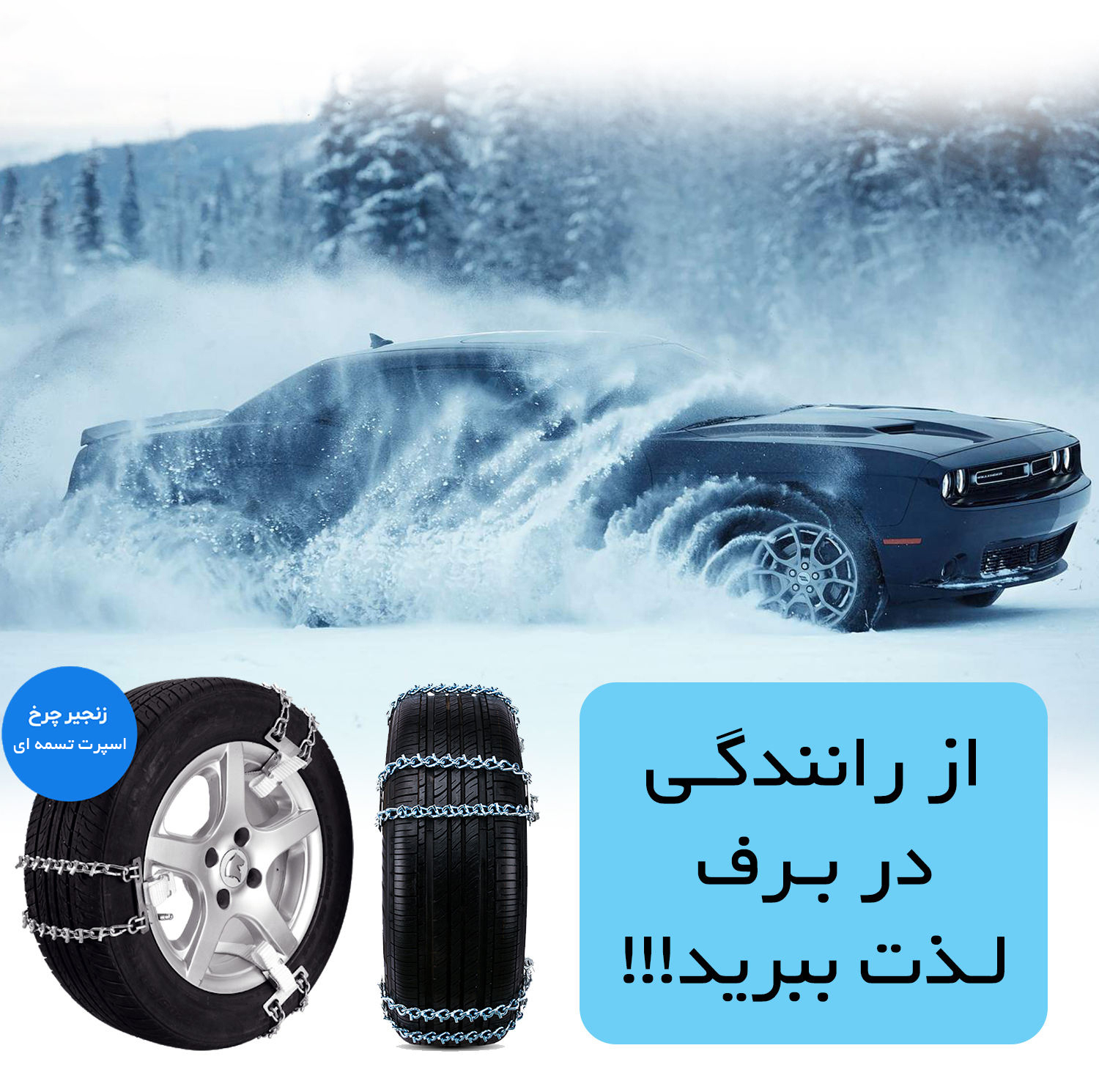 زنجیر چرخ خودرو ساکا مدل تسمه‌ای مناسب برای رنو PK بسته 6 عددی
