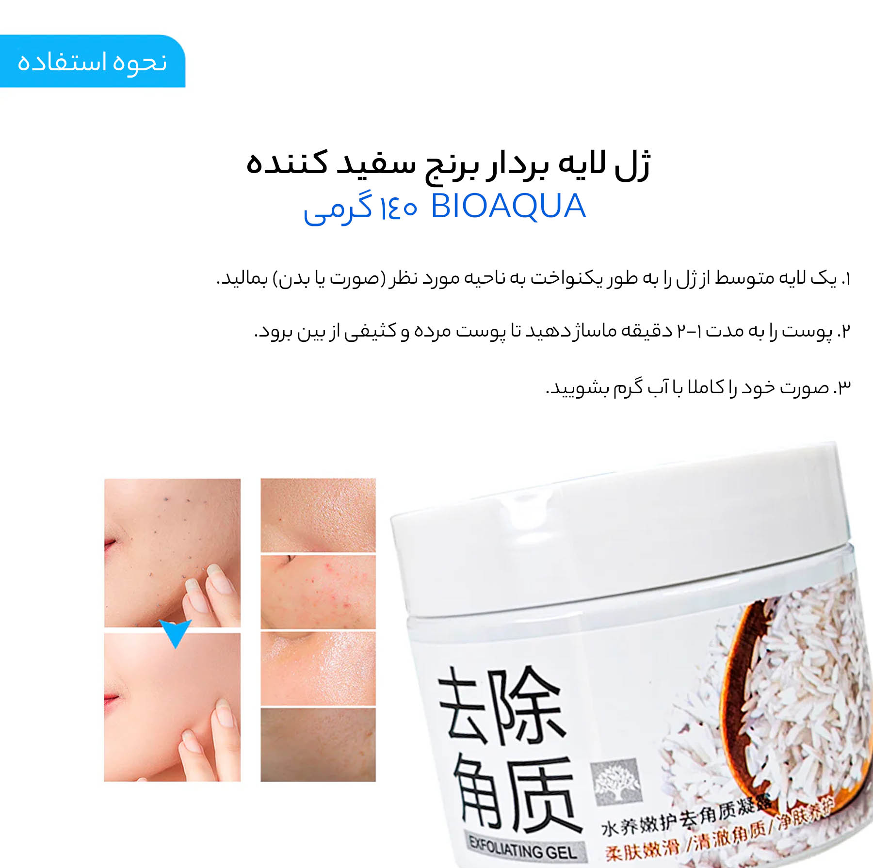 ماسک لایهبردار و روشنکننده صورت و بدن بایو آکوا مدل لایه بردار برنج با حجم 140 میلیلیتر، حاوی آلوئهورا و پروتئین گندم، مناسب پوست مختلط و افزایش شفافیت و لطافت پوست