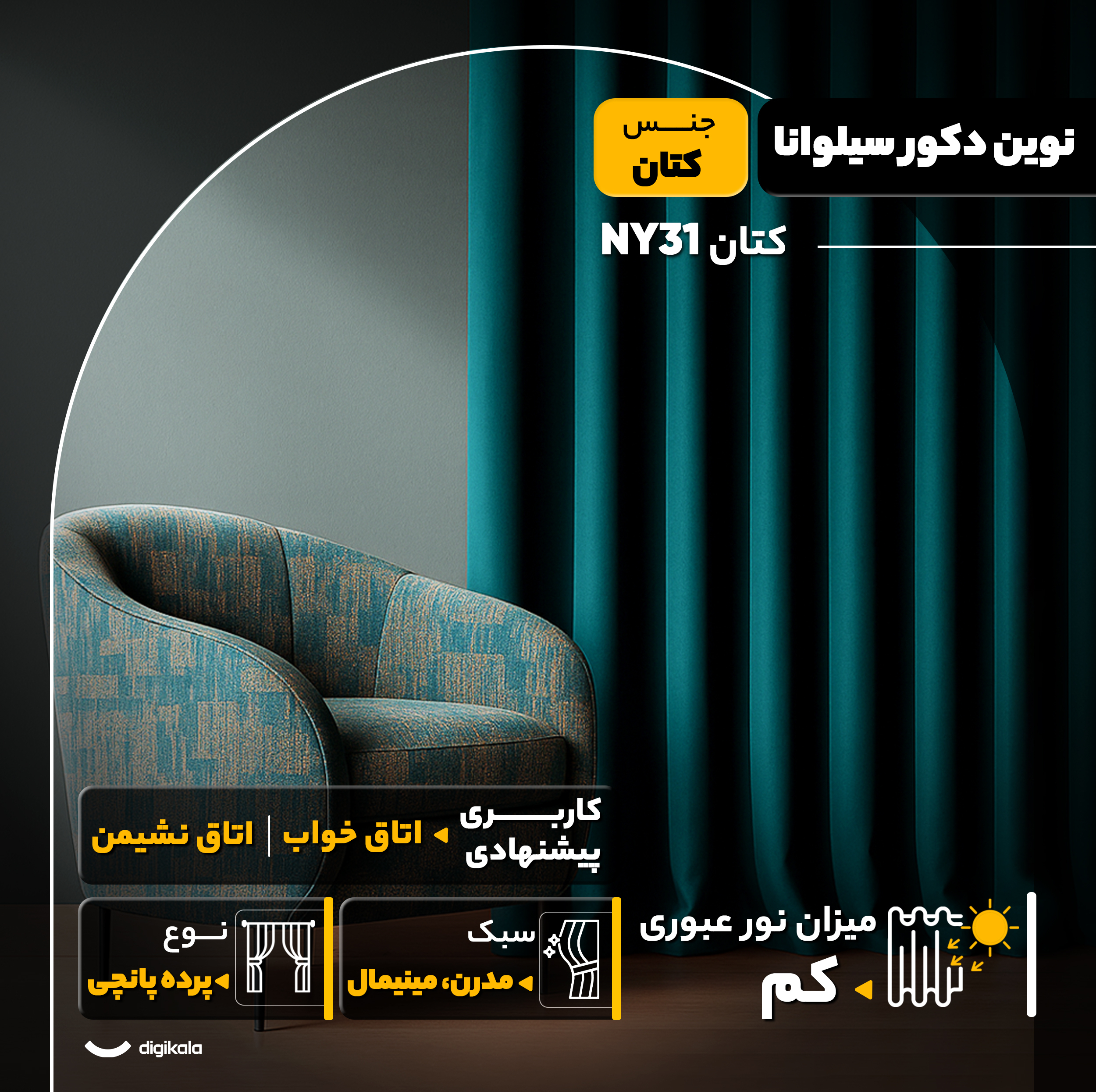 پرده نوین دکور سیلوانا مدل کتان NY31 سایز 280x140 سانتی‌متر