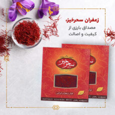 زعفران کادویی سحرخیز - 4.608 گرم