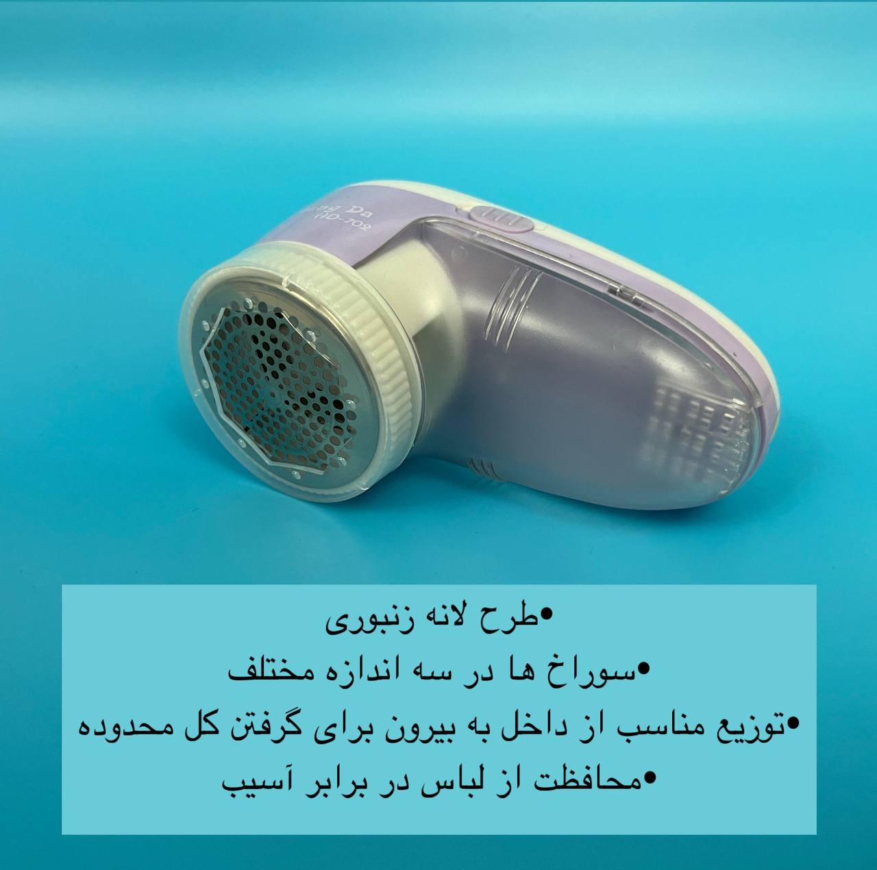 پرزگیر برقی لباس مدل HD-702