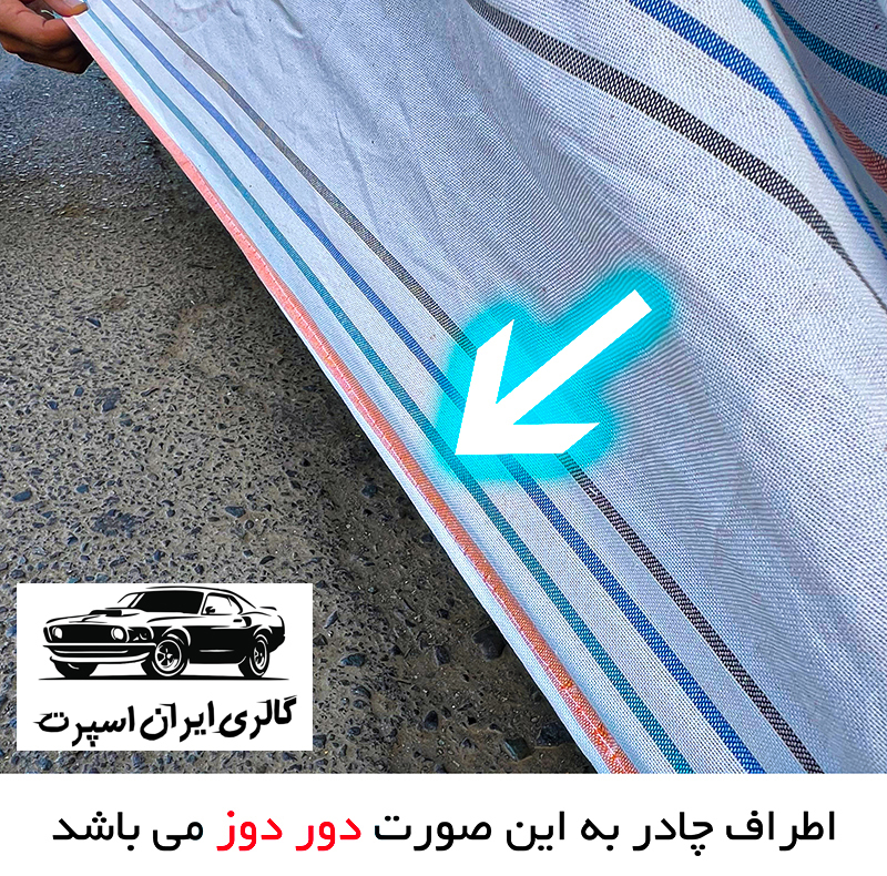 چادر خودرو ایران اسپرت مدل دور دوز شده مناسب برای دنا پلاس